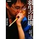 羽生の法則〈2〉玉桂香・飛角の手筋(将棋連盟文庫) [単行本]