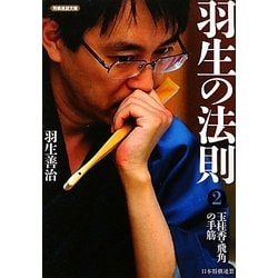 羽生の法則〈2〉玉桂香・飛角の手筋(将棋連盟文庫) [単行本]