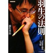 羽生の法則〈2〉玉桂香・飛角の手筋(将棋連盟文庫) [単行本]