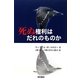 死ぬ権利はだれのものか [単行本]