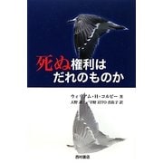 死ぬ権利はだれのものか [単行本]