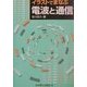 イラストでまなぶ 電波と通信 [単行本]