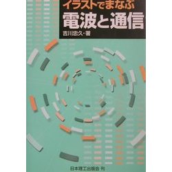 イラストでまなぶ 電波と通信 [単行本]