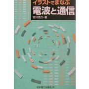 イラストでまなぶ 電波と通信 [単行本]