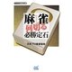 麻雀 何切る必勝定石(マイナビ麻雀文庫) [単行本]