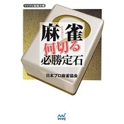 麻雀 何切る必勝定石(マイナビ麻雀文庫) [単行本]