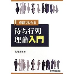 例題でわかる待ち行列理論入門 [単行本]