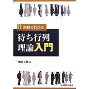 例題でわかる待ち行列理論入門 [単行本]