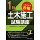 これだけで合格1級土木施工試験講座 [単行本]