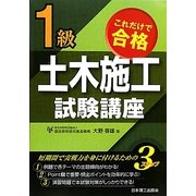 これだけで合格1級土木施工試験講座 [単行本]