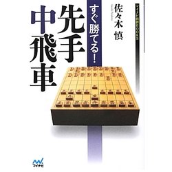 すぐ勝てる!先手中飛車(マイナビ将棋BOOKS) [単行本]