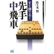すぐ勝てる!先手中飛車(マイナビ将棋BOOKS) [単行本]