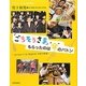 「ごちそうさま」もらったのは“命"のバトン―子どもがつくる“弁当の日"10年の軌跡(シリーズ・子どもの時間〈6〉) [単行本]