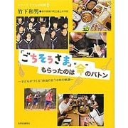 「ごちそうさま」もらったのは“命"のバトン―子どもがつくる“弁当の日"10年の軌跡(シリーズ・子どもの時間〈6〉) [単行本]