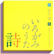 いろがみの詩(うた)―色のイメージを詩う [絵本]