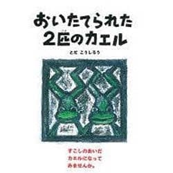 おいたてられた2匹のカエル [絵本]