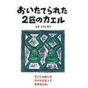 おいたてられた2匹のカエル [絵本]