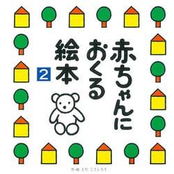 赤ちゃんにおくる絵本〈2〉 [絵本]