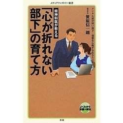 精神科医が教える「心が折れない部下」の育て方(メディアファクトリー新書) [新書]