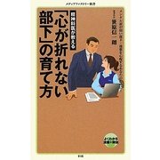 精神科医が教える「心が折れない部下」の育て方(メディアファクトリー新書) [新書]