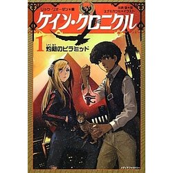 ケイン・クロニクル〈1〉灼熱のピラミッド [単行本]
