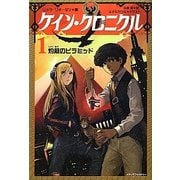 ケイン・クロニクル〈1〉灼熱のピラミッド [単行本]