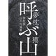 呼ぶ山―夢枕獏山岳短篇集 [単行本]