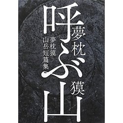 呼ぶ山―夢枕獏山岳短篇集 [単行本]