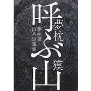 呼ぶ山―夢枕獏山岳短篇集 [単行本]