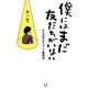 僕にはまだ友だちがいない―大人の友だちづくり奮闘記 [単行本]
