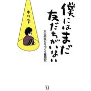 僕にはまだ友だちがいない―大人の友だちづくり奮闘記 [単行本]