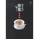 太らない夜食－遅く食べても安心300kcal [単行本]