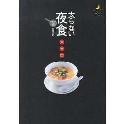 太らない夜食－遅く食べても安心300kcal [単行本]