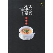 太らない夜食－遅く食べても安心300kcal [単行本]