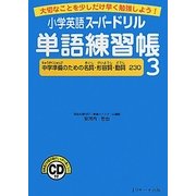 小学英語スーパードリル単語練習帳〈3〉中学準備のための名詞・形容詞・動詞230―大切なことを少しだけ早く勉強しよう! [単行本]
