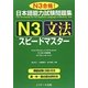 日本語能力試験問題集 N3文法スピードマスター [単行本]