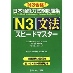 日本語能力試験問題集 N3文法スピードマスター [単行本]