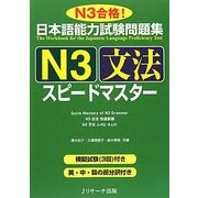 日本語能力試験問題集 N3文法スピードマスター [単行本]