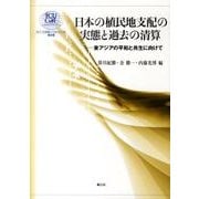 日本の植民地支配の実態と過去の清算－東アジアの平和と共生に向けて（ICU21世紀COEシリーズ 第 8巻） [単行本]