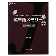 英単語メモリー―重要単語870(J新書) [単行本]