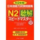 日本語能力試験問題集 N2聴解スピードマスター [単行本]