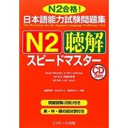 日本語能力試験問題集 N2聴解スピードマスター [単行本]