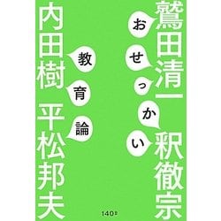 おせっかい教育論 [単行本]