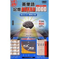 大学受験英単語記憶ボードプラス1000 国公立二次・難関私大編 [単行本]