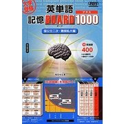 大学受験英単語記憶ボードプラス1000 国公立二次・難関私大編 [単行本]