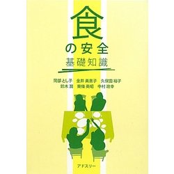「食の安全」基礎知識 [単行本]