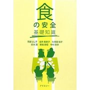 「食の安全」基礎知識 [単行本]