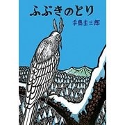 ふぶきのとり(幻想シリーズ) [絵本]
