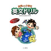 英文ドリル―基本的な英文の学習 [単行本]
