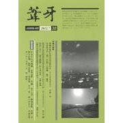 葦牙 38 [単行本]